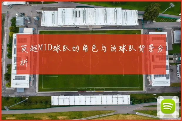 英超MID球队的角色与该球队背景分析