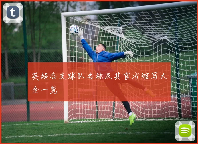 英超各支球队名称及其官方缩写大全一览