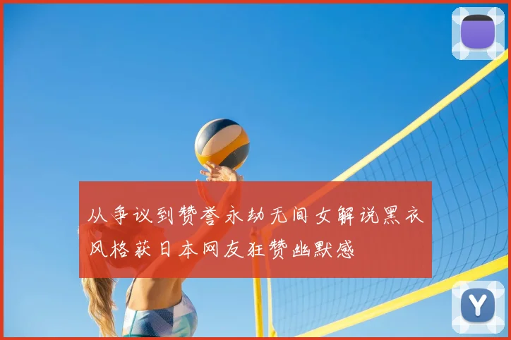从争议到赞誉永劫无间女解说黑衣风格获日本网友狂赞幽默感