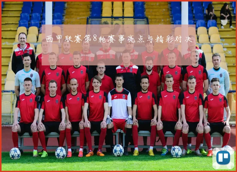 西甲联赛第8轮赛事亮点与精彩对决