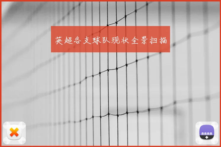 英超各支球队现状全景扫描