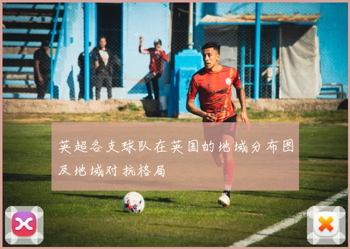 英超各支球队在英国的地域分布图及地域对抗格局