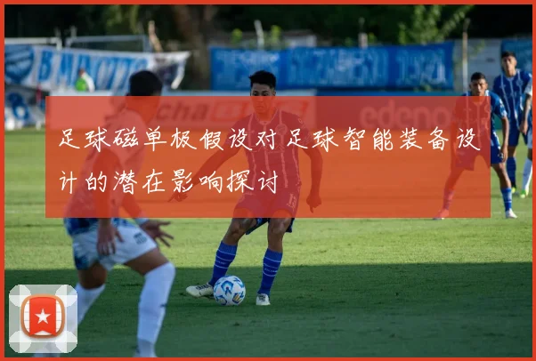 足球磁单极假设对足球智能装备设计的潜在影响探讨
