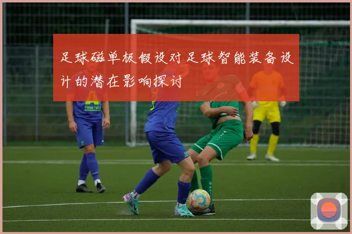 足球磁单极假设对足球智能装备设计的潜在影响探讨
